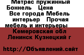 Матрас пружинный Боннель › Цена ­ 5 403 - Все города Мебель, интерьер » Прочая мебель и интерьеры   . Кемеровская обл.,Ленинск-Кузнецкий г.